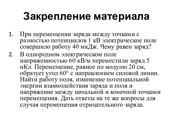 Закрепление материала При перемещении заряда между точками с разностью потенциалов 1