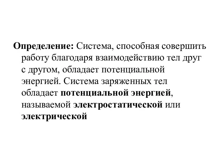 Определение: Система, способная совершить работу благодаря взаимодействию тел друг с другом,