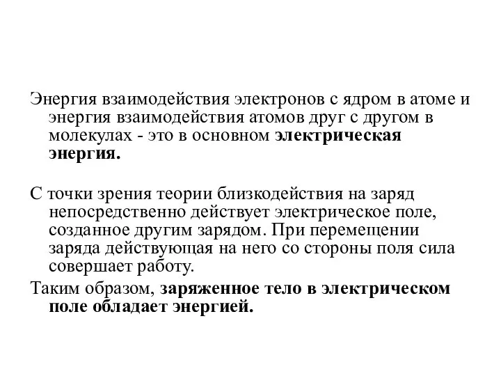 Энергия взаимодействия электронов с ядром в атоме и энергия взаимодействия атомов