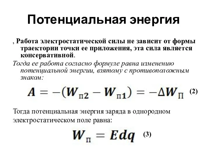 Потенциальная энергия , Работа электростатической силы не зависит от формы траектории