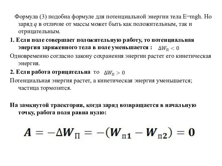 Формула (3) подобна формуле для потенциальной энергии тела E=mgh. Но заряд