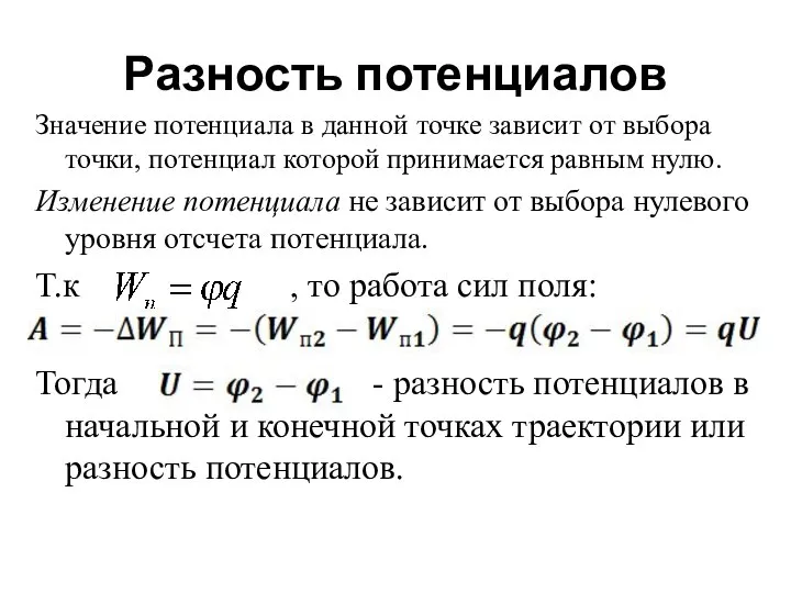 Разность потенциалов Значение потенциала в данной точке зависит от выбора точки,