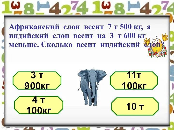 Африканский слон весит 7 т 500 кг, а индийский слон весит