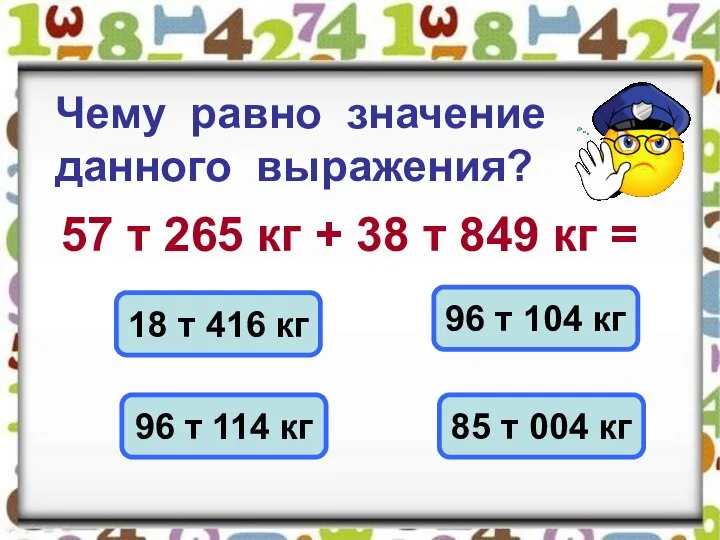 Чему равно значение данного выражения? 57 т 265 кг + 38