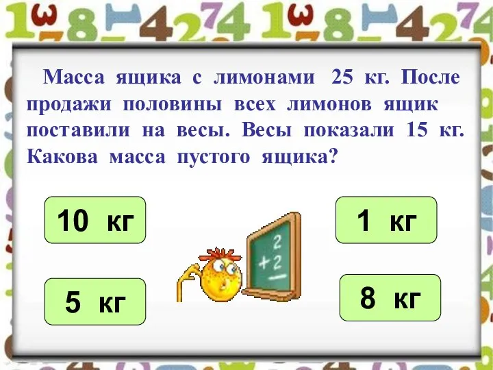 Масса ящика с лимонами 25 кг. После продажи половины всех лимонов