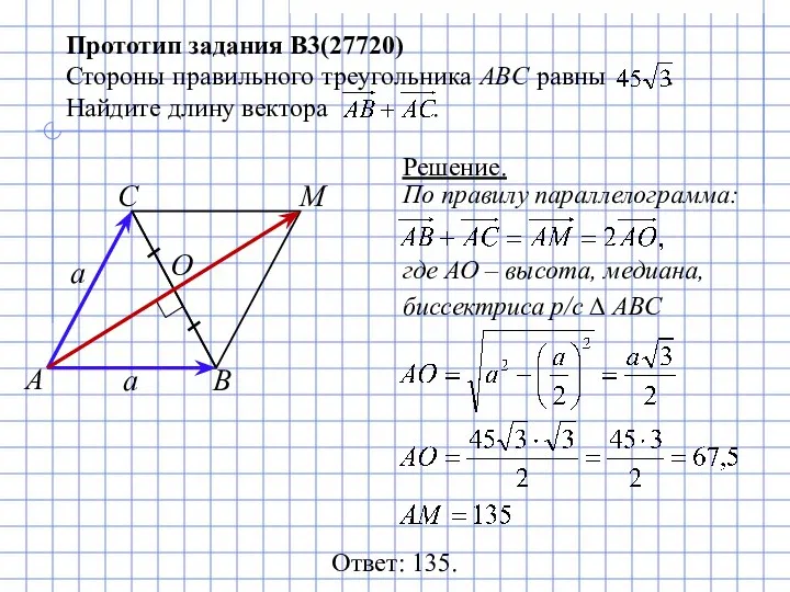 Прототип задания B3(27720) Стороны правильного треугольника ABC равны . Найдите длину