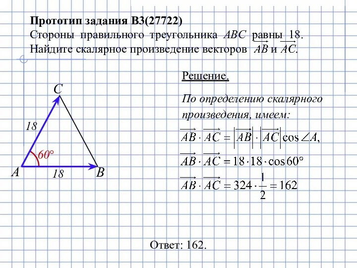 Прототип задания B3(27722) Стороны правильного треугольника ABC равны 18. Найдите скалярное