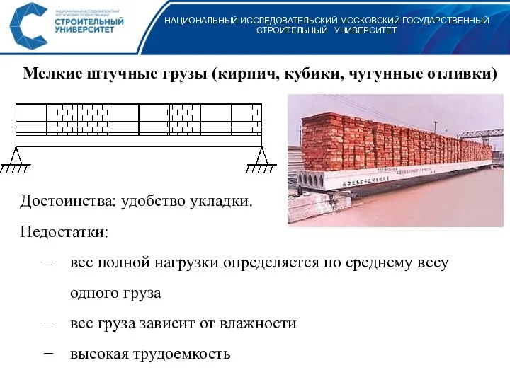 НАЦИОНАЛЬНЫЙ ИССЛЕДОВАТЕЛЬСКИЙ МОСКОВСКИЙ ГОСУДАРСТВЕННЫЙ СТРОИТЕЛЬНЫЙ УНИВЕРСИТЕТ Мелкие штучные грузы (кирпич, кубики,