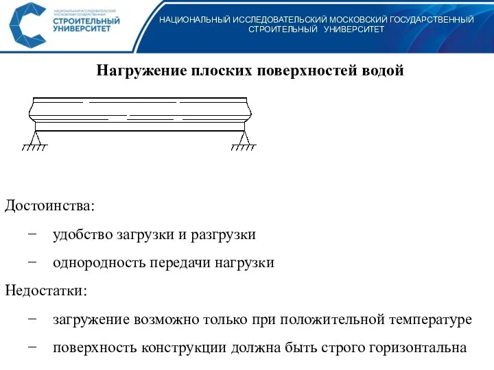 НАЦИОНАЛЬНЫЙ ИССЛЕДОВАТЕЛЬСКИЙ МОСКОВСКИЙ ГОСУДАРСТВЕННЫЙ СТРОИТЕЛЬНЫЙ УНИВЕРСИТЕТ Нагружение плоских поверхностей водой Достоинства: