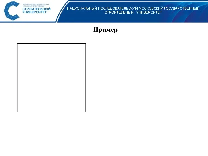 НАЦИОНАЛЬНЫЙ ИССЛЕДОВАТЕЛЬСКИЙ МОСКОВСКИЙ ГОСУДАРСТВЕННЫЙ СТРОИТЕЛЬНЫЙ УНИВЕРСИТЕТ Пример