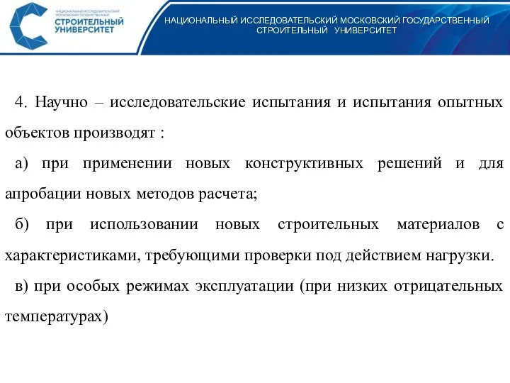 НАЦИОНАЛЬНЫЙ ИССЛЕДОВАТЕЛЬСКИЙ МОСКОВСКИЙ ГОСУДАРСТВЕННЫЙ СТРОИТЕЛЬНЫЙ УНИВЕРСИТЕТ 4. Научно – исследовательские испытания