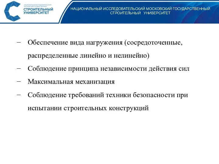 НАЦИОНАЛЬНЫЙ ИССЛЕДОВАТЕЛЬСКИЙ МОСКОВСКИЙ ГОСУДАРСТВЕННЫЙ СТРОИТЕЛЬНЫЙ УНИВЕРСИТЕТ Обеспечение вида нагружения (сосредоточенные, распределенные