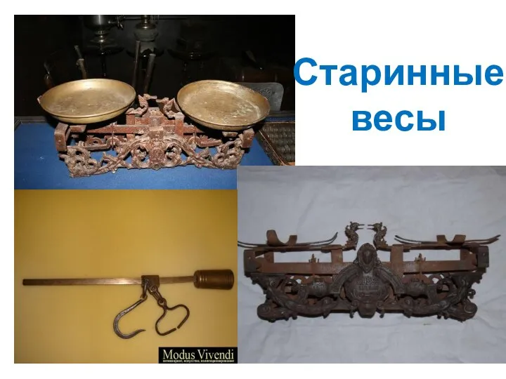 Старинные весы