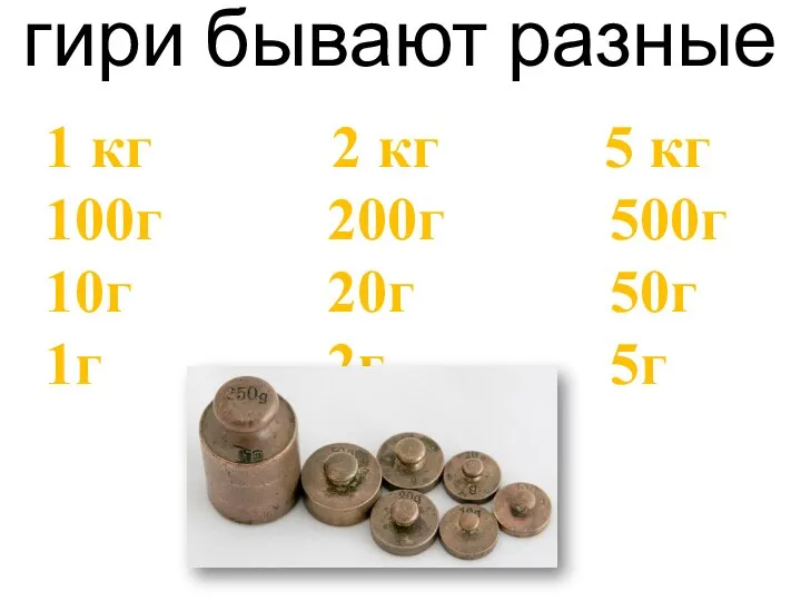 гири бывают разные 1 кг 2 кг 5 кг 100г 200г