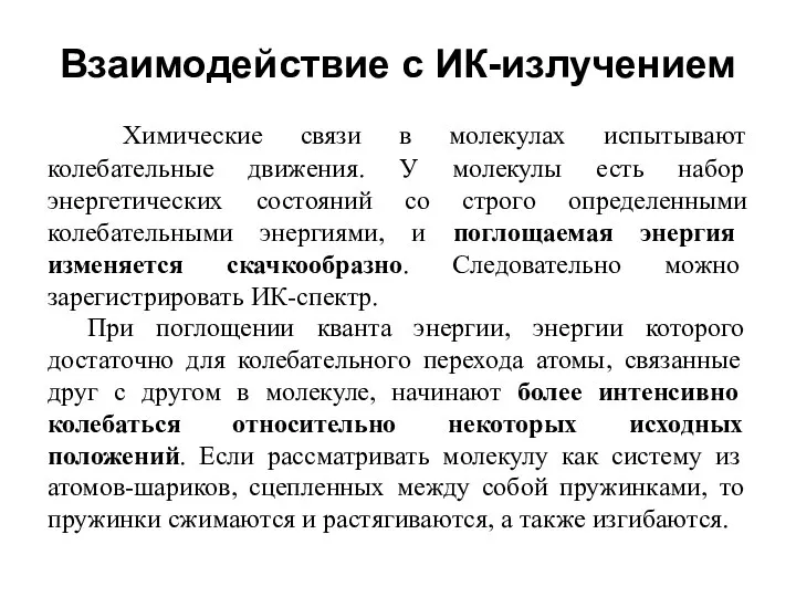 Взаимодействие с ИК-излучением Химические связи в молекулах испытывают колебательные движения. У