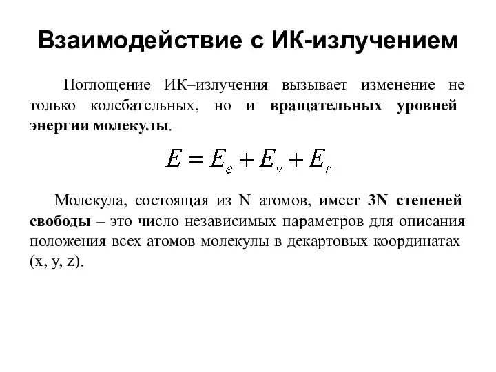 Взаимодействие с ИК-излучением Поглощение ИК–излучения вызывает изменение не только колебательных, но