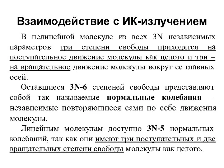 Взаимодействие с ИК-излучением В нелинейной молекуле из всех 3N независимых параметров