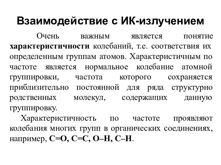 Взаимодействие с ИК-излучением Очень важным является понятие характеристичности колебаний, т.е. соответствия