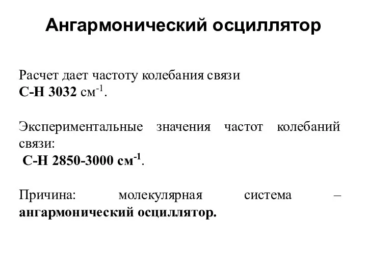 Ангармонический осциллятор Расчет дает частоту колебания связи C-H 3032 см-1. Экспериментальные