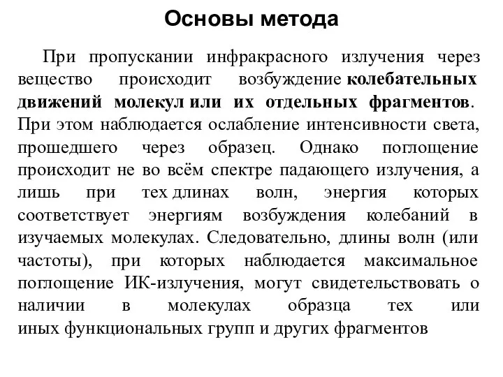 При пропускании инфракрасного излучения через вещество происходит возбуждение колебательных движений молекул