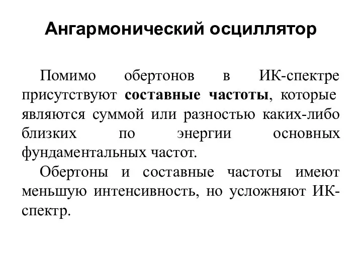 Ангармонический осциллятор Помимо обертонов в ИК-спектре присутствуют составные частоты, которые являются