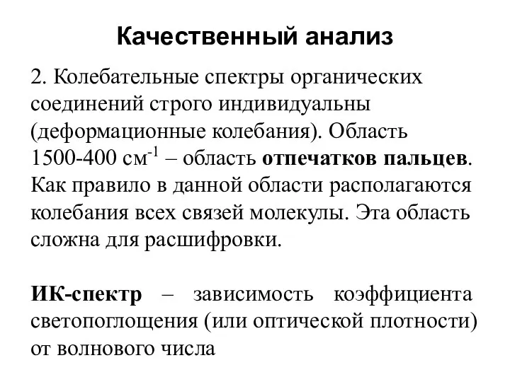 Качественный анализ 2. Колебательные спектры органических соединений строго индивидуальны (деформационные колебания).