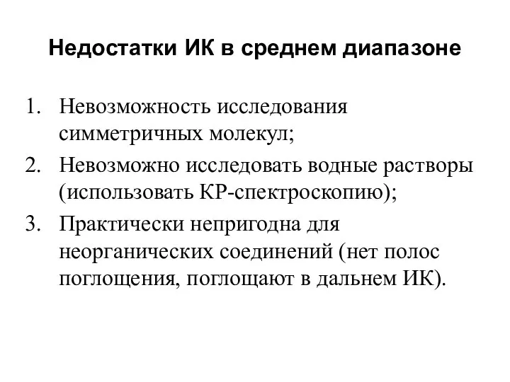 Недостатки ИК в среднем диапазоне Невозможность исследования симметричных молекул; Невозможно исследовать