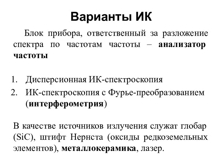 Варианты ИК Блок прибора, ответственный за разложение спектра по частотам частоты