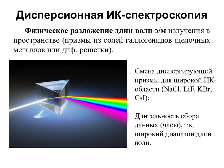 Дисперсионная ИК-спектроскопия Физическое разложение длин волн э/м излучения в пространстве (призмы