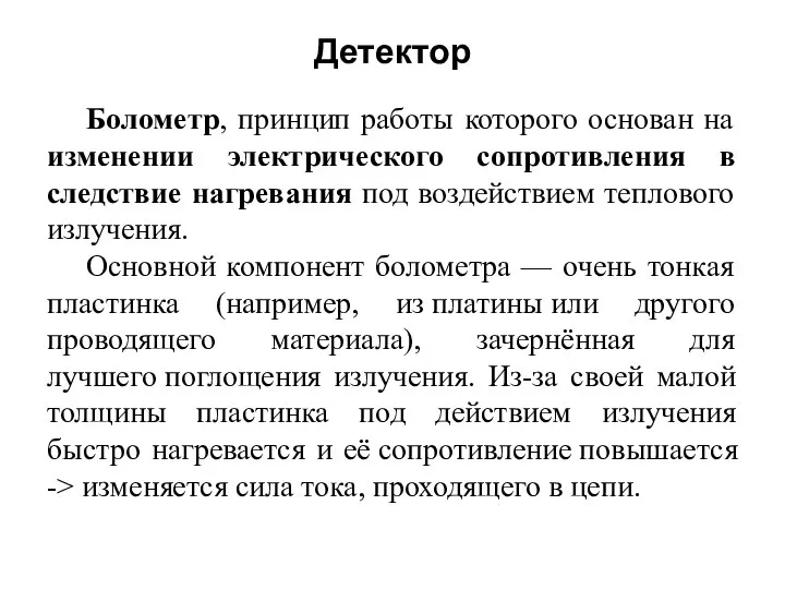 Детектор Болометр, принцип работы которого основан на изменении электрического сопротивления в