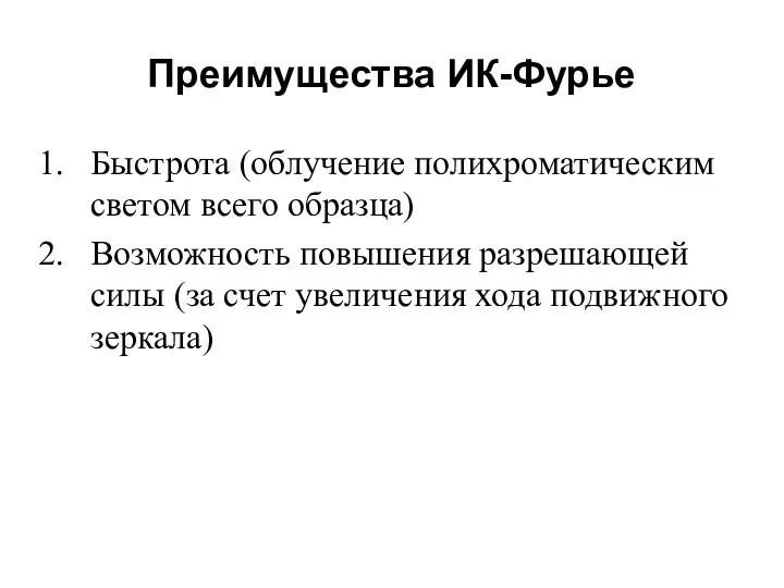 Преимущества ИК-Фурье Быстрота (облучение полихроматическим светом всего образца) Возможность повышения разрешающей