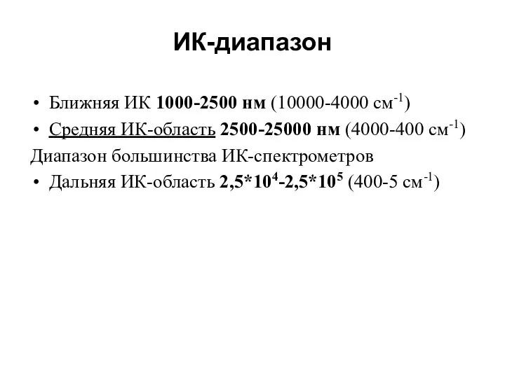 ИК-диапазон Ближняя ИК 1000-2500 нм (10000-4000 см-1) Средняя ИК-область 2500-25000 нм