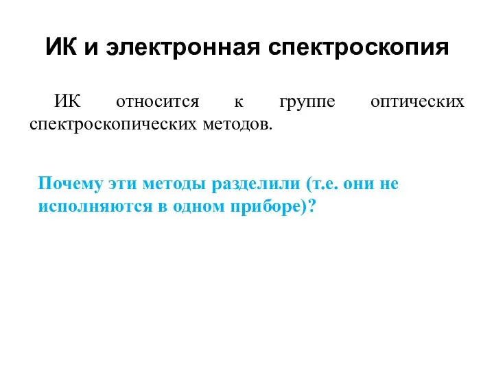 ИК и электронная спектроскопия ИК относится к группе оптических спектроскопических методов.