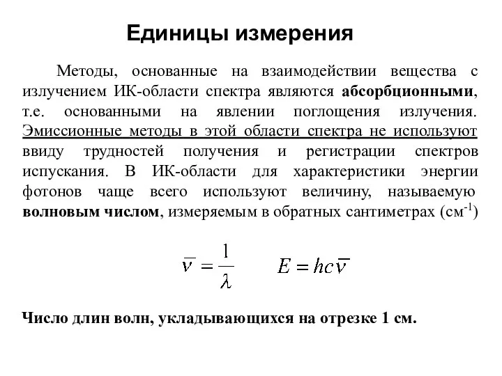 Единицы измерения Методы, основанные на взаимодействии вещества с излучением ИК-области спектра