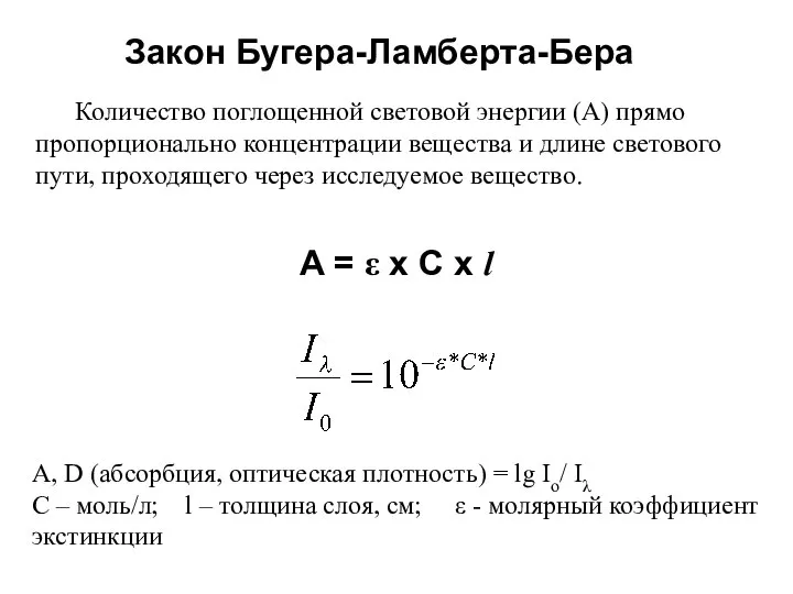 Закон Бугера-Ламберта-Бера Количество поглощенной световой энергии (А) прямо пропорционально концентрации вещества