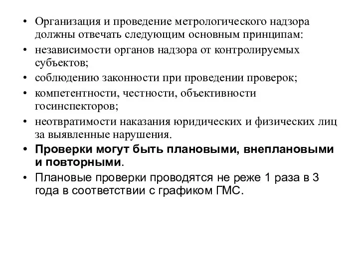 Организация и проведение метрологического надзора должны отвечать следующим основным принципам: независимости