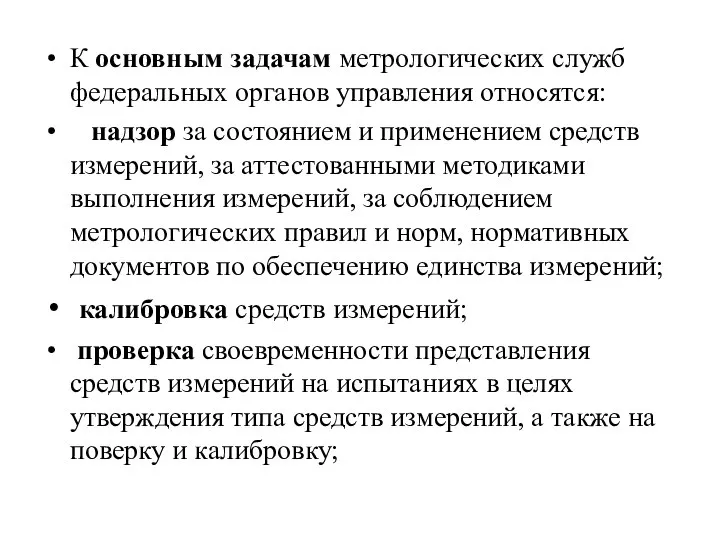 К основным задачам метрологических служб федеральных органов управления относятся: надзор за