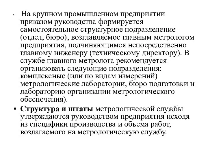 На крупном промышленном предприятии приказом руководства формируется самостоятельное структурное подразделение (отдел,