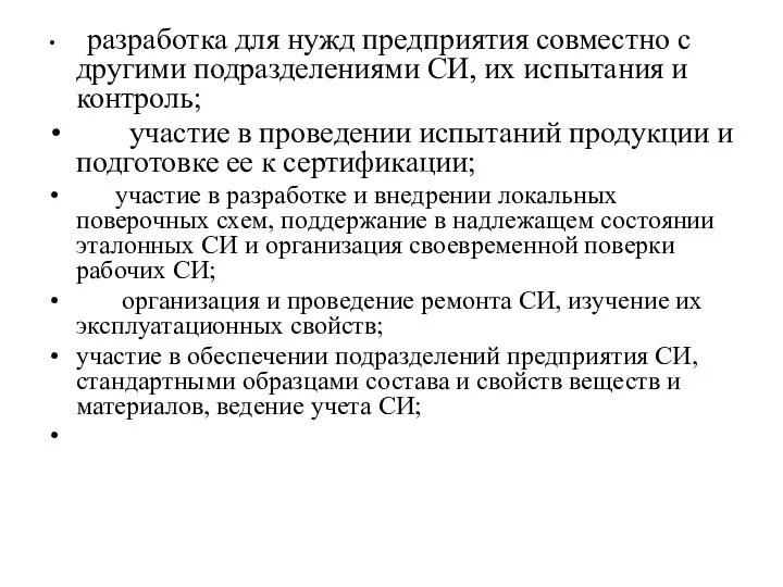 разработка для нужд предприятия совместно с другими подразделениями СИ, их испытания