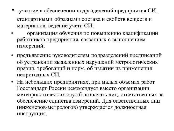 участие в обеспечении подразделений предприятия СИ, стандартными образцами состава и свойств