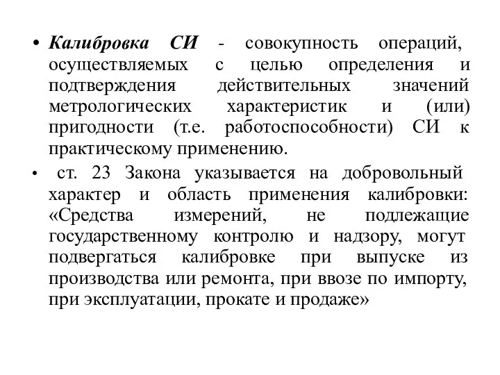 Калибровка СИ - совокупность операций, осуществляемых с целью определения и подтверждения