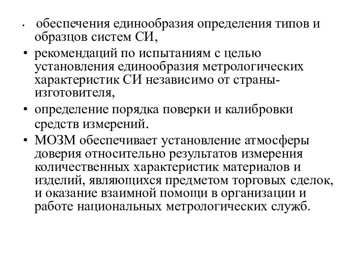 обеспечения единообразия определения типов и образцов систем СИ, рекомендаций по испытаниям