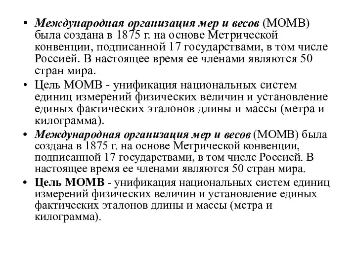 Международная организация мер и весов (МОМВ) была создана в 1875 г.