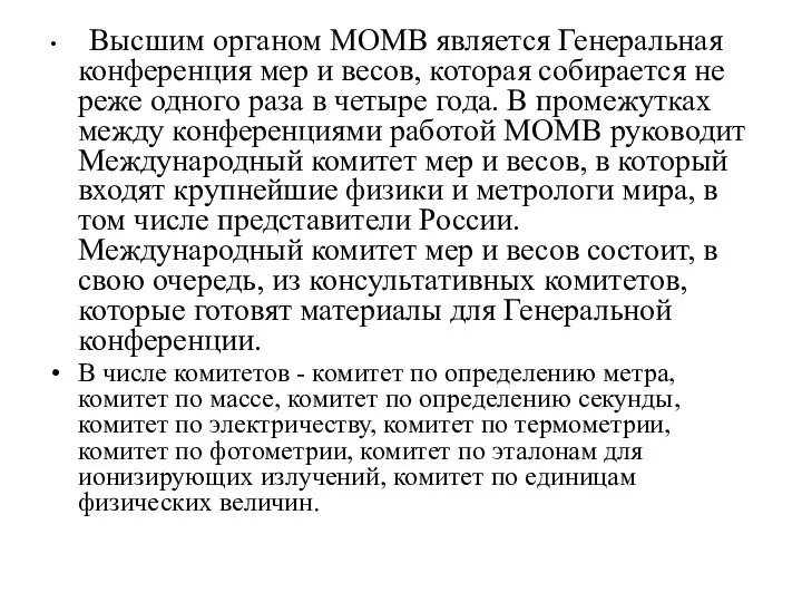 Высшим органом МОМВ является Генеральная конференция мер и весов, которая собирается