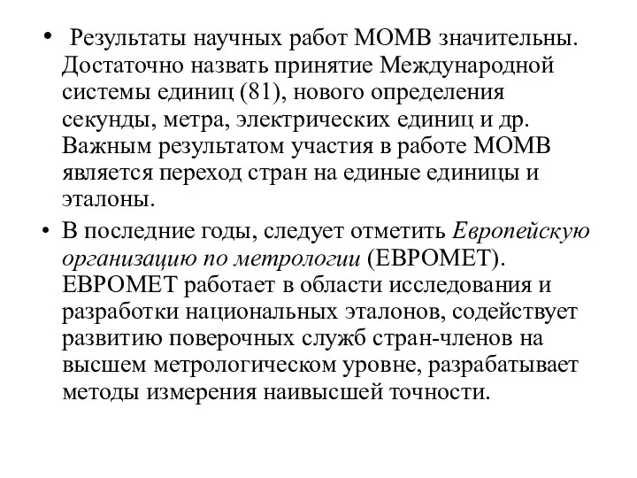 Результаты научных работ МОМВ значительны. Достаточно назвать принятие Международной системы единиц