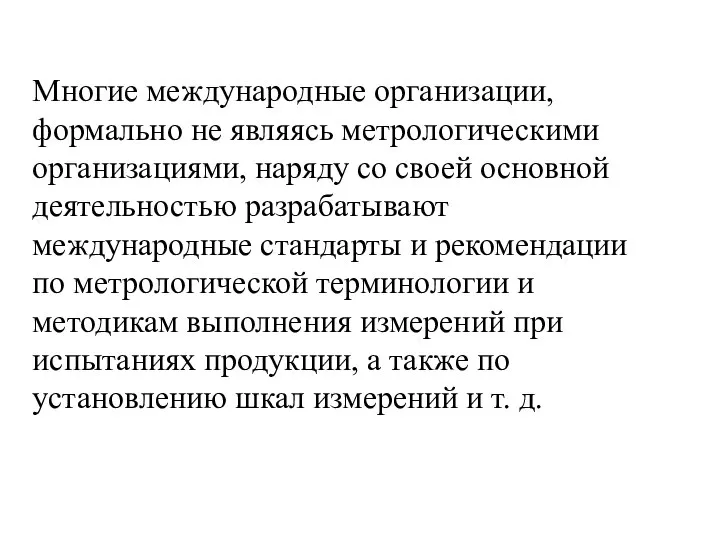 Многие международные организации, формально не являясь метрологическими организациями, наряду со своей