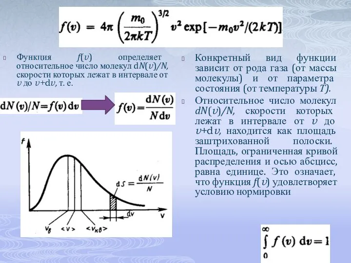 Функция f(v) определяет относительное число молекул dN(v)/N, скорости которых лежат в