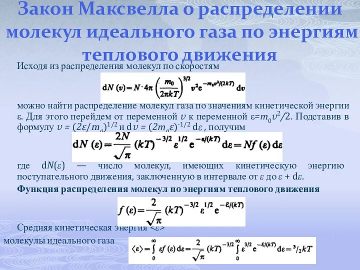 Закон Максвелла о распределении молекул идеального газа по энергиям теплового движения