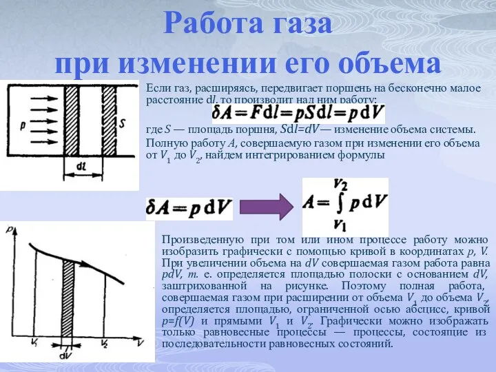 Работа газа при изменении его объема Если газ, расширяясь, передвигает поршень