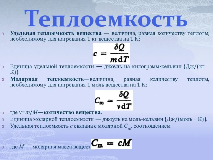 Теплоемкость Удельная теплоемкость вещества — величина, равная количеству теплоты, необходимому для